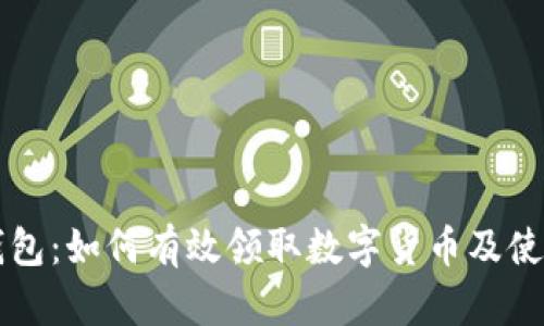 电子钱包:如何有效领取数字货币及使用技巧