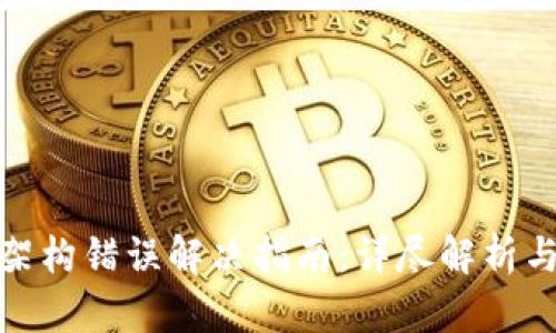 加密钱包架构错误解决指南:详尽解析与实用建议