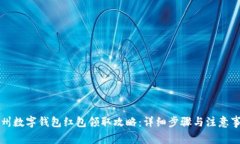 广州数字钱包红包领取攻略:详细步骤与注意事