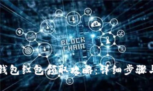 广州数字钱包红包领取攻略:详细步骤与注意事项