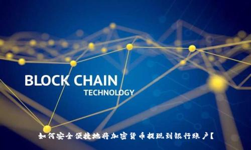 如何安全便捷地将加密货币提现到银行账户?