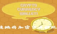 如何安全便捷地将加密货币提现到银行账户?