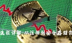 TP钱包使用流程详解:从注册到安全存储你的加密