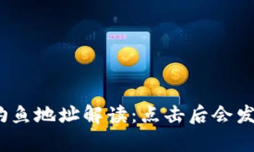 tp钱包钓鱼地址解读:点击后会发生什么?