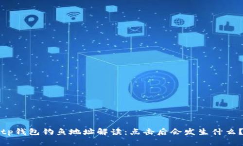 tp钱包钓鱼地址解读:点击后会发生什么?