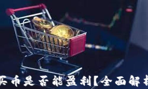 使用TP钱包买币是否能盈利?全面解析与风险提示