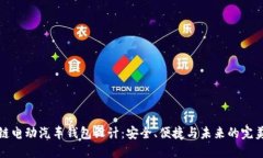 区块链电动汽车钱包设计:安全、便捷与未来的
