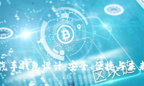 区块链电动汽车钱包设计:安全、便捷与未来的完美结合