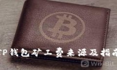 TP钱包矿工费来源及指南