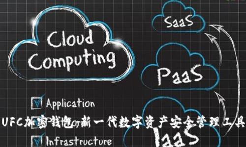 UFC加密钱包:新一代数字资产安全管理工具