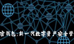 UFC加密钱包:新一代数字资产安全管理工具
