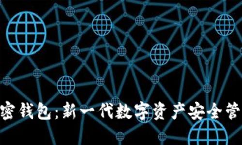 UFC加密钱包:新一代数字资产安全管理工具