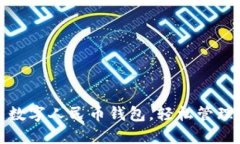 教你如何使用数字人民币钱包,轻松管理你的数