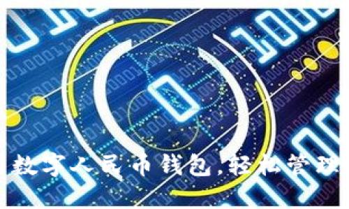 教你如何使用数字人民币钱包,轻松管理你的数字资产