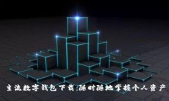 主流数字钱包下载:随时随地掌握个人资产