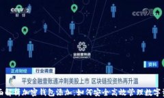 全面解析加密钱包添加:如何安全高效管理数字