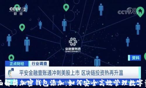 全面解析加密钱包添加:如何安全高效管理数字资产