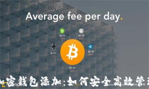 全面解析加密钱包添加:如何安全高效管理数字资产