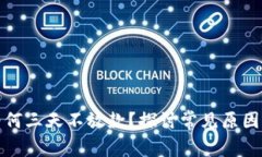 数字钱包为何三天不放款?探讨常见原因与解决