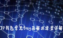 TP钱包常见Bug及解决方案详解