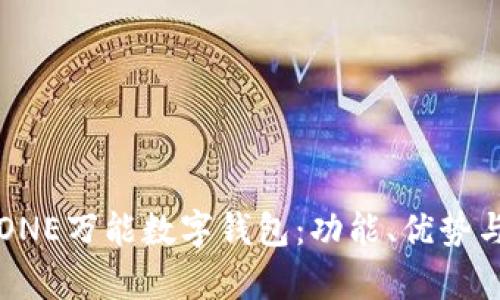 全面解析ONE万能数字钱包:功能、优势与使用指南