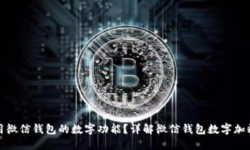 如何使用微信钱包的数字功能?详解微信钱包数字加粗的技巧