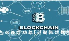 如何使用微信钱包的数字功能?详解微信钱包数