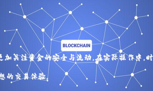   区块链钱包卖币如何提现：详细指南与实用技巧 / 
 guanjianci 区块链钱包, 卖币, 提现 /guanjianci 

区块链钱包的出现使得数字货币的交易变得方便快捷，但在卖币和提现的过程中，很多用户仍然会遇到各种问题。本文将详细介绍区块链钱包卖币如何提现的具体流程以及实用技巧，并针对用户常见的问题逐一解答，帮助用户更好地理解这一过程。

区块链钱包卖币的基本流程
在区块链钱包中卖币的基本流程可以分为几个步骤。首先，用户需要确保自己的钱包已成功充值且有足够的数字货币。接下来，用户需要选择合适的交易平台或者选择通过区块链钱包内置交易服务进行卖币。

卖币的步骤通常如下：
ul
    li登录到您的区块链钱包账户。/li
    li选择您想要出售的数字货币。/li
    li输入您想出售的数量及价格。/li
    li确认交易并提交。/li
    li在交易完成后，兑换成法币（如人民币、美元等）或者其他数字货币。/li
/ul

如何从区块链钱包提现到银行账户
将卖币所得提现到银行账户的过程可能会有所不同，具体取决于您使用的平台。一般来说，提现的步骤如下：

ul
    li确保您的区块链钱包中的余额已兑换为法币。/li
    li访问您所用的交易平台，登录并进入提现界面。/li
    li选择您要提现的金额和提现方式，可以选择直接银行转账或其他支付方式。/li
    li输入您的银行账户信息，确认提现申请。/li
    li等待平台处理您的提现申请，通常会在几个工作日内完成。/li
/ul

提现时需要注意的事项
在提现的过程中，有几点需要特别注意：

ul
    li手续费：不同交易平台对提现的手续费政策不同，用户在提现前需要了解清楚，并考虑到这部分费用。/li
    li提现限额：某些平台会对提现金额设定日限额或单笔限额，用户需要注意限制条件，以免影响资金流动。/li
    li时间：提现到银行账户通常需要一定的处理时间，用户需要耐心等待。同时，提现时间也可能因银行的响应速度而有所不同。/li
    li账户验证：在首次提现时，多数平台会要求用户进行身份验证，以确保安全。这可能包括提供身份证件或其他个人信息。/li
/ul

相关问题一：为什么提现不到账？
提现不到账的问题可能由多种因素造成，下面我们来探讨一些常见原因：

ul
    li未完成提现申请：用户在确认提现后需确保申请成功提交，不然提现不会生效。/li
    li账户验证问题：若您的账户尚未完成身份验证，提现申请可能会被自动延迟甚至拒绝。/li
    li提现限额：有些平台会对提现的金额设定上限，超出限额的申请会被拒绝，导致不能提现。/li
    li银行处理时间：有时，银行自身处理提现金额需要一定时间。如周末或节假日，银行可能无法及时处理。/li
/ul

如遇提现未到账，用户应及时联系交易平台的客服，排查问题所在，并保留好提现申请记录以便查询。

相关问题二：安全提现的注意事项有哪些？
为了保障用户的资金安全，在提现时需注意以下几点：

ul
    li使用官方渠道：确保您的提现操作是通过官方的交易平台进行，避免使用未知来源的第三方软件或网站。/li
    li开启双重验证：许多钱包和交易平台允许用户启用双重验证，这将增加账户的安全性，避免密码被盗用的风险。/li
    li定期关注账户动态：用户应定期检查自己的账户交易记录，及时发现异常行情并采取措施。/li
    li保护私人信息：在做任何交易时，确保自己的个人信息不被泄露，避免受到网络钓鱼攻击。/li
/ul

总之，安全与隐私是提现过程中不可忽视的重要环节。

相关问题三：卖币和提现过程中常见的风险有哪些？
在进行虚拟货币交易和提现的过程中可能面临如下一些风险：

ul
    li市场风险：数字货币价格波动较大，用户在卖币时需注意市场行情，以免损失。/li
    li技术风险：交易平台可能会因为技术问题或黑客攻击导致用户资金损失，选择信誉良好的平台是首要任务。/li
    li金额风险：虚拟货币的提现和交易金额有一定的限制，可能导致用户无法及时提现或变现。/li
    li监管风险：各国对数字货币的监管政策不同，用户在选择平台时需了解所在国的法律政策。/li
/ul

了解风险的同时，采取相应的预防措施，可以有效减少意外事件的发生。

相关问题四：卖币后多久能提现到账？
提现到账的时间因多个因素而异，下面是一些影响到账时间的主要因素：

ul
    li交易平台的处理速度：不同交易平台处理提现申请的速度不同，有的平台可以即刻处理，但有的平台可能需要几个工作日。/li
    li银行转账时间：从交易平台到账银行的时间也会受到银行官方处理速度的影响，尤其是在周末和节假日期间，可能会有延迟。/li
    li提现金额和方式：少量提现往往比大额提现更快到账，有些平台和银行对于不同方式的提现也会有不同的时间限制。/li
/ul

建议用户在提现前咨询平台客服，获取具体的到账时间预估。

相关问题五：如何避免卖币过程中的失败交易？
为了确保卖币和提现的顺利进行，用户应采取一些预防措施：

ul
    li检查网络连接：在提交任何交易之前，确保网络连接稳定，避免因网络中断导致的交易失败。/li
    li关注价格波动：在卖币时，应持续关注市场行情，避免因价格短期波动带来的损失。/li
    li使用小额测试交易：在大额交易之前，可以先进行小额测试交易，确保平台和钱包的正常运行。/li
    li做好风险评估：评估交易的潜在风险，以及可能影响交易的外部因素，做好应对方案。/li
/ul

通过科学的决策与实用的技巧，用户可以尽可能地避免卖币提现过程中的失败交易。

总结
综上所述，区块链钱包卖币提现的过程虽然复杂，却有序而规范。用户在获取数字货币的同时，也需要更加关注资金的安全与流动。在实际操作中，时刻保持警惕，了解平台及市场动态，将会助力您的数字货币之旅更加顺利。

希望本文能成为您在区块链钱包交易及提现过程中实用的指南，帮助您更好地应对各种情况，获取理想的交易体验。