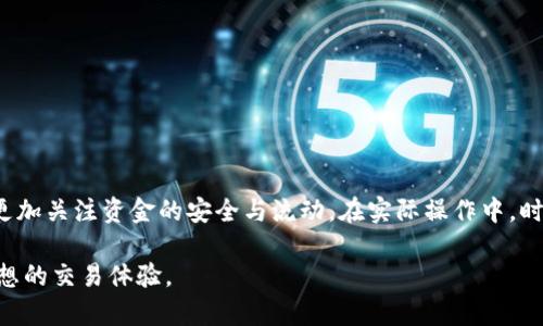   区块链钱包卖币如何提现：详细指南与实用技巧 / 
 guanjianci 区块链钱包, 卖币, 提现 /guanjianci 

区块链钱包的出现使得数字货币的交易变得方便快捷，但在卖币和提现的过程中，很多用户仍然会遇到各种问题。本文将详细介绍区块链钱包卖币如何提现的具体流程以及实用技巧，并针对用户常见的问题逐一解答，帮助用户更好地理解这一过程。

区块链钱包卖币的基本流程
在区块链钱包中卖币的基本流程可以分为几个步骤。首先，用户需要确保自己的钱包已成功充值且有足够的数字货币。接下来，用户需要选择合适的交易平台或者选择通过区块链钱包内置交易服务进行卖币。

卖币的步骤通常如下：
ul
    li登录到您的区块链钱包账户。/li
    li选择您想要出售的数字货币。/li
    li输入您想出售的数量及价格。/li
    li确认交易并提交。/li
    li在交易完成后，兑换成法币（如人民币、美元等）或者其他数字货币。/li
/ul

如何从区块链钱包提现到银行账户
将卖币所得提现到银行账户的过程可能会有所不同，具体取决于您使用的平台。一般来说，提现的步骤如下：

ul
    li确保您的区块链钱包中的余额已兑换为法币。/li
    li访问您所用的交易平台，登录并进入提现界面。/li
    li选择您要提现的金额和提现方式，可以选择直接银行转账或其他支付方式。/li
    li输入您的银行账户信息，确认提现申请。/li
    li等待平台处理您的提现申请，通常会在几个工作日内完成。/li
/ul

提现时需要注意的事项
在提现的过程中，有几点需要特别注意：

ul
    li手续费：不同交易平台对提现的手续费政策不同，用户在提现前需要了解清楚，并考虑到这部分费用。/li
    li提现限额：某些平台会对提现金额设定日限额或单笔限额，用户需要注意限制条件，以免影响资金流动。/li
    li时间：提现到银行账户通常需要一定的处理时间，用户需要耐心等待。同时，提现时间也可能因银行的响应速度而有所不同。/li
    li账户验证：在首次提现时，多数平台会要求用户进行身份验证，以确保安全。这可能包括提供身份证件或其他个人信息。/li
/ul

相关问题一：为什么提现不到账？
提现不到账的问题可能由多种因素造成，下面我们来探讨一些常见原因：

ul
    li未完成提现申请：用户在确认提现后需确保申请成功提交，不然提现不会生效。/li
    li账户验证问题：若您的账户尚未完成身份验证，提现申请可能会被自动延迟甚至拒绝。/li
    li提现限额：有些平台会对提现的金额设定上限，超出限额的申请会被拒绝，导致不能提现。/li
    li银行处理时间：有时，银行自身处理提现金额需要一定时间。如周末或节假日，银行可能无法及时处理。/li
/ul

如遇提现未到账，用户应及时联系交易平台的客服，排查问题所在，并保留好提现申请记录以便查询。

相关问题二：安全提现的注意事项有哪些？
为了保障用户的资金安全，在提现时需注意以下几点：

ul
    li使用官方渠道：确保您的提现操作是通过官方的交易平台进行，避免使用未知来源的第三方软件或网站。/li
    li开启双重验证：许多钱包和交易平台允许用户启用双重验证，这将增加账户的安全性，避免密码被盗用的风险。/li
    li定期关注账户动态：用户应定期检查自己的账户交易记录，及时发现异常行情并采取措施。/li
    li保护私人信息：在做任何交易时，确保自己的个人信息不被泄露，避免受到网络钓鱼攻击。/li
/ul

总之，安全与隐私是提现过程中不可忽视的重要环节。

相关问题三：卖币和提现过程中常见的风险有哪些？
在进行虚拟货币交易和提现的过程中可能面临如下一些风险：

ul
    li市场风险：数字货币价格波动较大，用户在卖币时需注意市场行情，以免损失。/li
    li技术风险：交易平台可能会因为技术问题或黑客攻击导致用户资金损失，选择信誉良好的平台是首要任务。/li
    li金额风险：虚拟货币的提现和交易金额有一定的限制，可能导致用户无法及时提现或变现。/li
    li监管风险：各国对数字货币的监管政策不同，用户在选择平台时需了解所在国的法律政策。/li
/ul

了解风险的同时，采取相应的预防措施，可以有效减少意外事件的发生。

相关问题四：卖币后多久能提现到账？
提现到账的时间因多个因素而异，下面是一些影响到账时间的主要因素：

ul
    li交易平台的处理速度：不同交易平台处理提现申请的速度不同，有的平台可以即刻处理，但有的平台可能需要几个工作日。/li
    li银行转账时间：从交易平台到账银行的时间也会受到银行官方处理速度的影响，尤其是在周末和节假日期间，可能会有延迟。/li
    li提现金额和方式：少量提现往往比大额提现更快到账，有些平台和银行对于不同方式的提现也会有不同的时间限制。/li
/ul

建议用户在提现前咨询平台客服，获取具体的到账时间预估。

相关问题五：如何避免卖币过程中的失败交易？
为了确保卖币和提现的顺利进行，用户应采取一些预防措施：

ul
    li检查网络连接：在提交任何交易之前，确保网络连接稳定，避免因网络中断导致的交易失败。/li
    li关注价格波动：在卖币时，应持续关注市场行情，避免因价格短期波动带来的损失。/li
    li使用小额测试交易：在大额交易之前，可以先进行小额测试交易，确保平台和钱包的正常运行。/li
    li做好风险评估：评估交易的潜在风险，以及可能影响交易的外部因素，做好应对方案。/li
/ul

通过科学的决策与实用的技巧，用户可以尽可能地避免卖币提现过程中的失败交易。

总结
综上所述，区块链钱包卖币提现的过程虽然复杂，却有序而规范。用户在获取数字货币的同时，也需要更加关注资金的安全与流动。在实际操作中，时刻保持警惕，了解平台及市场动态，将会助力您的数字货币之旅更加顺利。

希望本文能成为您在区块链钱包交易及提现过程中实用的指南，帮助您更好地应对各种情况，获取理想的交易体验。