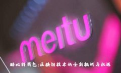 酷比特钱包:区块链技术的全新挑战与机遇