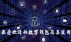 韩国最受欢迎的数字钱包及其使用指南
