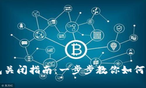 宝马数字钱包关闭指南:一步步教你如何安全关闭账户