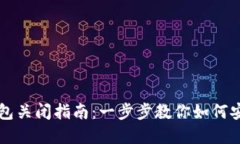 宝马数字钱包关闭指南:一步步教你如何安全关