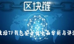波场TP钱包安全性全面分析与评测
