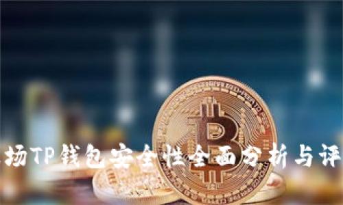 波场TP钱包安全性全面分析与评测