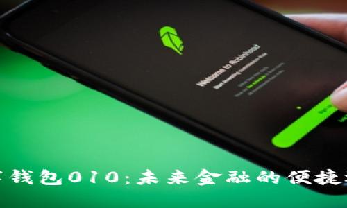 数字钱包010:未来金融的便捷选择