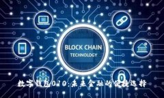 数字钱包010:未来金融的便捷选择