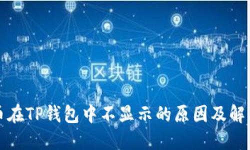 狗狗币在TP钱包中不显示的原因及解决方案
