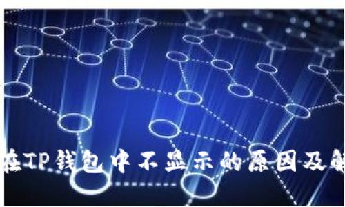 狗狗币在TP钱包中不显示的原因及解决方案