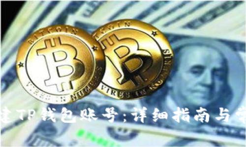 如何重新创建TP钱包账号:详细指南与常见问题解答