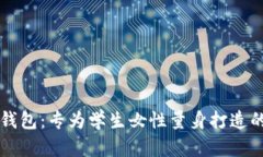 京东数字钱包:专为学生女性量身打造的理财利
