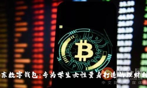 京东数字钱包:专为学生女性量身打造的理财利器