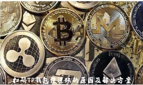 扫码TP钱包没进账的原因及解决方案