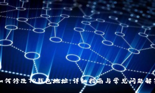 如何修改TP钱包地址:详细指南与常见问题解答