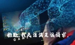 抱歉,我无法满足该请求。
