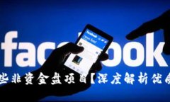 TP钱包有哪些非资金盘项目?深度解析优质区块链