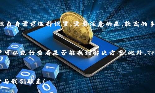    TP钱包项目的详细概述及常见问题解答  / 

 guanjianci  TP钱包, 加密货币钱包, 区块链技术  /guanjianci 

---

# TP钱包项目简介

TP钱包是一款创新的加密货币钱包，它不仅支持多种数字资产的存储和管理，还提供了一系列增强的安全功能和用户友好的界面。随着区块链技术的迅速发展，越来越多的人们开始关注数字货币的交易和管理，而TP钱包正是为了满足这种需求而诞生的。

## 1. TP钱包的基本功能

TP钱包的基本功能包括但不限于资产存储、交易记录查看、数字资产转换和跨链交易等。用户可以方便地将其加密资产存储在钱包中，同时能够快速并简易地进行资产转移。

为了保证用户的资产安全，TP钱包还引入了多重安全机制。用户在创建钱包时需要设置密码，同时支持指纹识别和脸部识别等高级身份验证方式。此外，TP钱包还支持冷存储，确保私钥不被线上攻击者获取。

## 2. TP钱包的特色服务

除了基本功能外，TP钱包还有一些特色服务。例如，TP钱包支持DeFi（去中心化金融）项目的参与，用户可以通过钱包直接接入去中心化交易所（DEX）进行交易，也能参与流动性挖矿等活动。通过TP钱包，用户还可以方便地获取各种区块链项目的最新动态和信息。

此外，TP钱包的用户界面设计友好，具有的操作流程，适合所有层次的用户。无论是刚刚入门的数字货币新手，还是经验丰富的投资者，都能快速上手使用。TP钱包内置了详细的教育资源，可以帮助用户了解不同加密资产的特点和市场趋势。

## 3. TP钱包的安全性

安全性是用户在选择加密钱包时最看重的因素之一。TP钱包采取了多重加密技术，包括AES加密、SSL/TLS加密等，确保用户的数据和资产安全。此外，TP钱包定期进行安全审计，及时发现和修复潜在的安全漏洞。

为了进一步增强安全性，TP钱包还支持多种备份和恢复选项，用户可以根据自己的需求选择合适的方式进行资产备份。这为用户提供了额外的保护，避免因设备丢失或损坏导致资产的不可恢复。

## 4. 与竞争对手的比较

市场上存在众多加密货币钱包，而TP钱包凭借着其独特的功能和安全性脱颖而出。与其他钱包相比，TP钱包在用户体验和功能丰富性上具有明显优势。许多用户反映，他们在使用TP钱包时能够享受到更流畅的交易体验和更丰富的服务。

例如，一些主流钱包虽然拥有良好的基础功能，但在DeFi项目的接入和用户教育资源方面较为欠缺。而TP钱包则在这些方面提供了更全面的支持，这也是其受欢迎的原因之一。

## 5. 常见问题解答

### 问题一：TP钱包的下载和安装步骤是什么？

TP钱包的下载和安装非常简单。用户只需访问TP钱包的官方网站，选择适合自己设备的操作系统版本（如Android或iOS），并按照提示进行下载和安装即可。启动应用后，用户可以通过创建新钱包或者恢复已有钱包的方式进行首次登录。为确保安全，在创建钱包时建议用户使用强密码，并将助记词妥善保存。

### 问题二：如何确保TP钱包的安全？

为确保TP钱包的安全，用户需要采取一些基本措施。首先，在使用TP钱包之前，请确保设备安全，不可在不信任的网络环境下进行交易。同时，定期更新TP钱包的应用版本，以获得最新的安全补丁和功能。此外，用户应定期备份钱包信息，并将其存放在安全的地方，避免丢失或泄露。通过多重验证机制，如指纹识别或脸部识别，可以进一步提升钱包的安全性。

### 问题三：TP钱包支持哪些数字资产？

TP钱包支持多种主流的数字资产，包括比特币（BTC）、以太坊（ETH）、Ripple（XRP）等。此外，TP钱包还不断更新和增加更多新兴币种，以满足用户日益增长的需求。用户可以随时在TP钱包内查看支持的资产列表，并进行相关交易。

### 问题四：TP钱包的交易手续费是多少？

TP钱包的交易手续费根据不同的数字资产和网络状况有所不同。一般来说，用户在进行交易时，系统会根据网络拥堵程度自动调整手续费，用户也可以根据自身需求选择设置。需要注意的是，较高的手续费通常会加快交易确认时间，而较低的手续费可能导致交易确认延迟。因此，用户在进行交易时可根据具体情况选择合适的手续费。

### 问题五：TP钱包的客服支持如何？

TP钱包为用户提供全面的客服支持。用户如在使用过程中遇到任何问题，均可通过官方渠道进行咨询。TP钱包的官网提供了常见问题解答（FAQ）部分，用户可以先行查看是否能找到解决方案。此外，TP钱包也提供了在线客服和邮件支持，专门解决用户在使用过程中的各种疑问和问题。

---

以上内容为TP钱包项目的详细介绍以及对常见问题的解答，希望能够帮助用户更深入地了解TP钱包。如果你还有其他问题或需要进一步的信息，欢迎随时与我们联系！