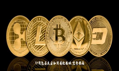 TP钱包丢失后如何有效找回:完整指南