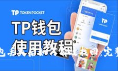 TP钱包丢失后如何有效找回:完整指南