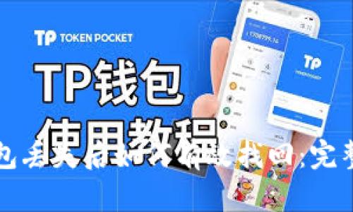 TP钱包丢失后如何有效找回:完整指南